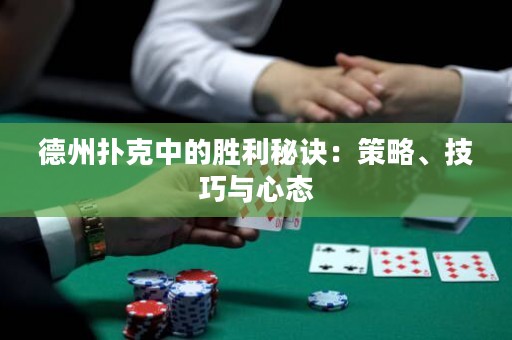 德州扑克中的胜利秘诀：策略、技巧与心态