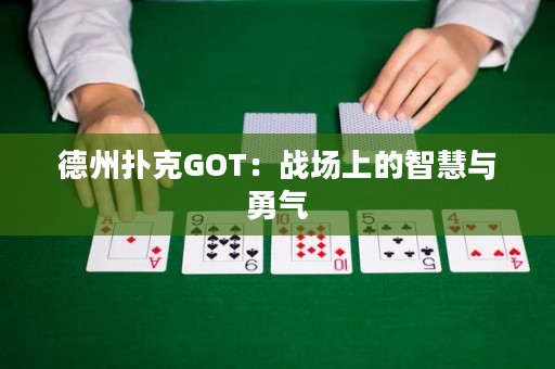 德州扑克GOT：战场上的智慧与勇气