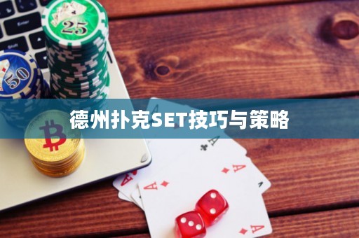 德州扑克SET技巧与策略