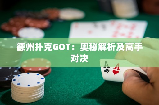 德州扑克GOT：奥秘解析及高手对决