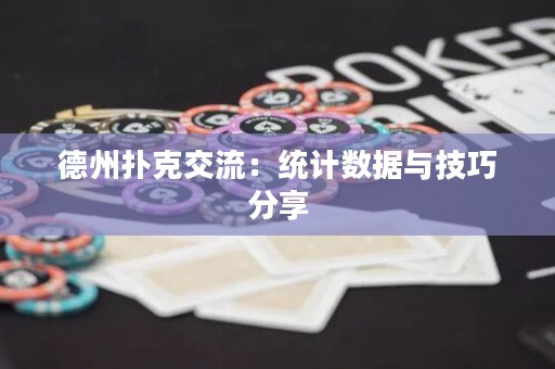 德州扑克交流：统计数据与技巧分享