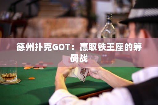 德州扑克GOT：赢取铁王座的筹码战