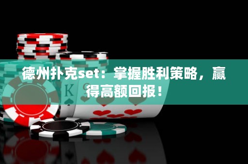 德州扑克set：掌握胜利策略，赢得高额回报！