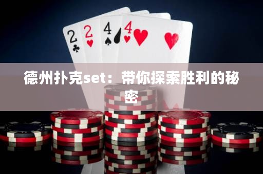 德州扑克set：带你探索胜利的秘密