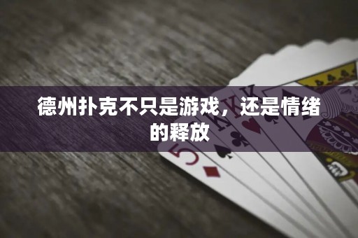 德州扑克不只是游戏，还是情绪的释放