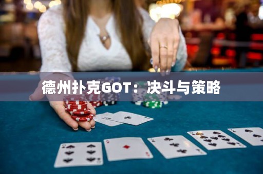 德州扑克GOT：决斗与策略