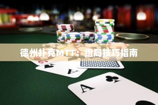 德州扑克MTT：组局技巧指南