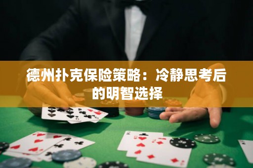 德州扑克保险策略：冷静思考后的明智选择