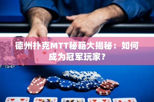 德州扑克MTT秘籍大揭秘：如何成为冠军玩家？