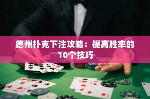 德州扑克下注攻略：提高胜率的10个技巧