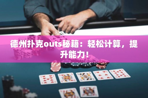 德州扑克outs秘籍：轻松计算，提升能力！