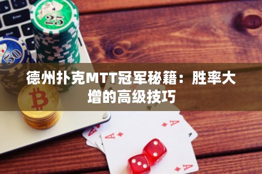 德州扑克MTT冠军秘籍：胜率大增的高级技巧