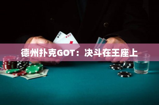 德州扑克GOT：决斗在王座上