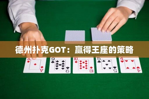 德州扑克GOT：赢得王座的策略