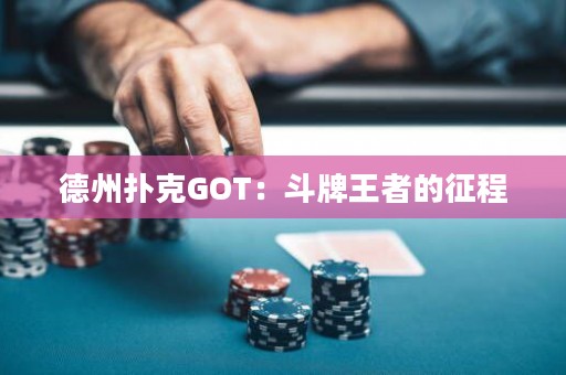 德州扑克GOT：斗牌王者的征程