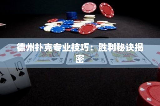 德州扑克专业技巧：胜利秘诀揭密