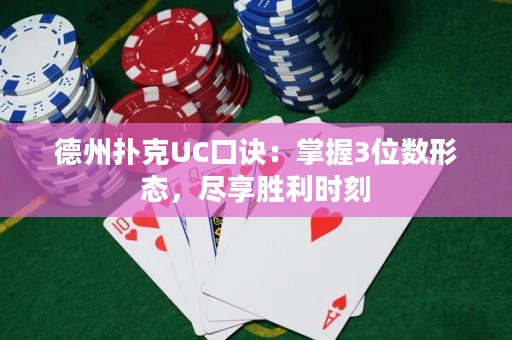 德州扑克UC口诀：掌握3位数形态，尽享胜利时刻