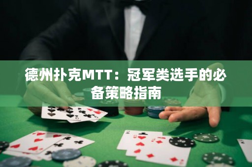 德州扑克MTT：冠军类选手的必备策略指南