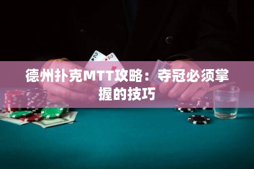 德州扑克MTT攻略：夺冠必须掌握的技巧