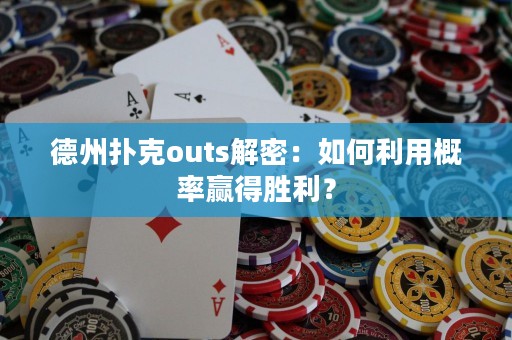 德州扑克outs解密：如何利用概率赢得胜利？