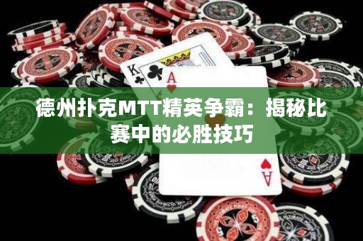 德州扑克MTT精英争霸：揭秘比赛中的必胜技巧