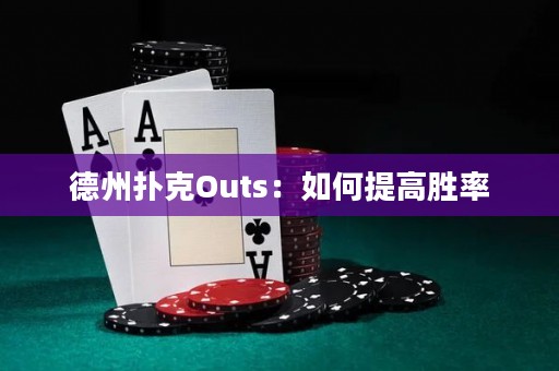 德州扑克Outs：如何提高胜率