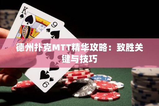 德州扑克MTT精华攻略：致胜关键与技巧