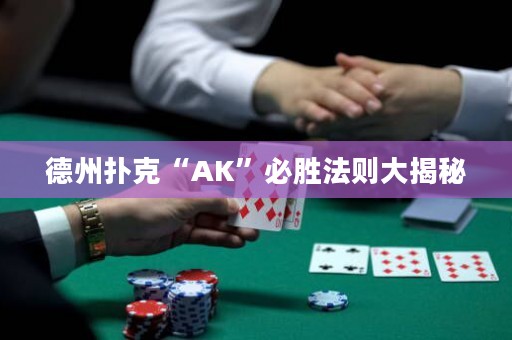 德州扑克“AK”必胜法则大揭秘