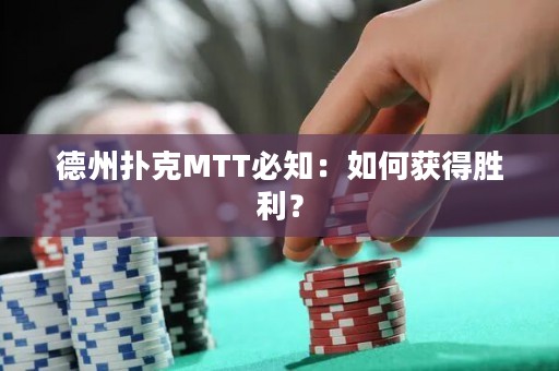 德州扑克MTT必知：如何获得胜利？