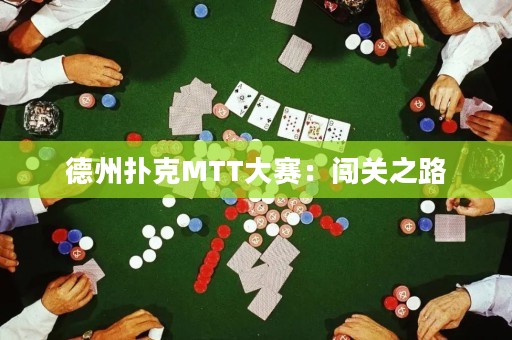 德州扑克MTT大赛：闯关之路