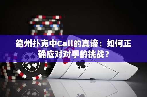 德州扑克中Call的真谛：如何正确应对对手的挑战？