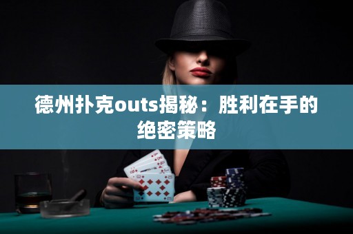 德州扑克outs揭秘：胜利在手的绝密策略