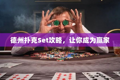 德州扑克Set攻略，让你成为赢家