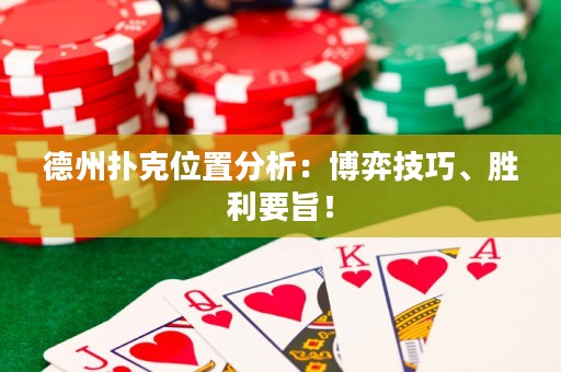 德州扑克位置分析：博弈技巧、胜利要旨！