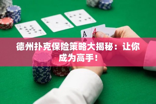 德州扑克保险策略大揭秘：让你成为高手！