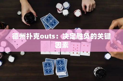 德州扑克outs：决定胜负的关键因素