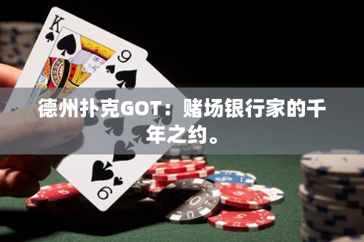 德州扑克GOT：赌场银行家的千年之约。