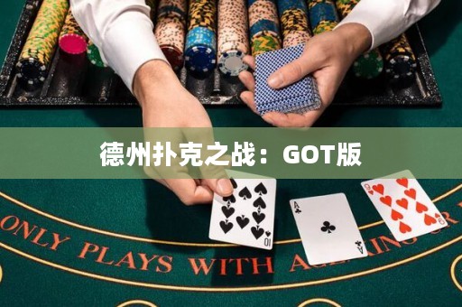 德州扑克之战：GOT版