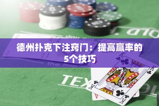 德州扑克下注窍门：提高赢率的5个技巧