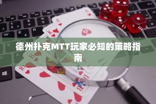 德州扑克MTT玩家必知的策略指南