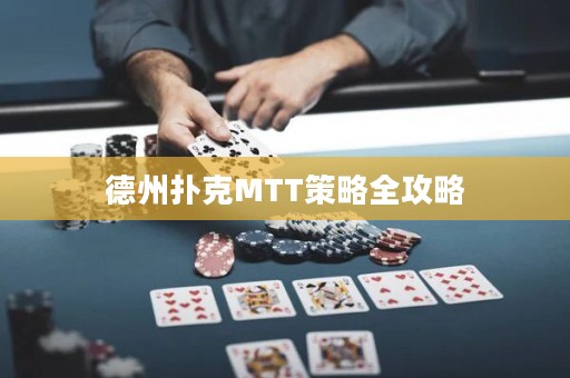 德州扑克MTT策略全攻略