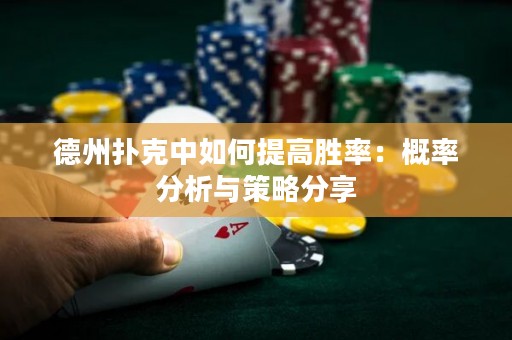 德州扑克中如何提高胜率：概率分析与策略分享