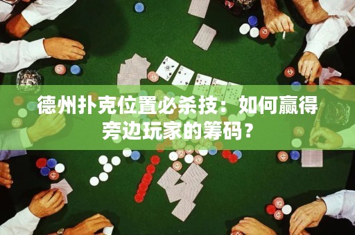 德州扑克位置必杀技：如何赢得旁边玩家的筹码？