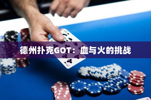 德州扑克GOT：血与火的挑战