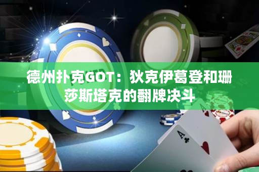 德州扑克GOT：狄克伊葛登和珊莎斯塔克的翻牌决斗