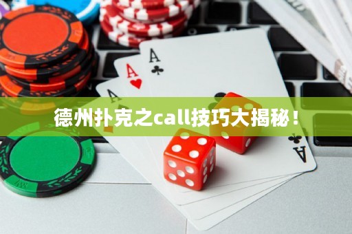 德州扑克之call技巧大揭秘！