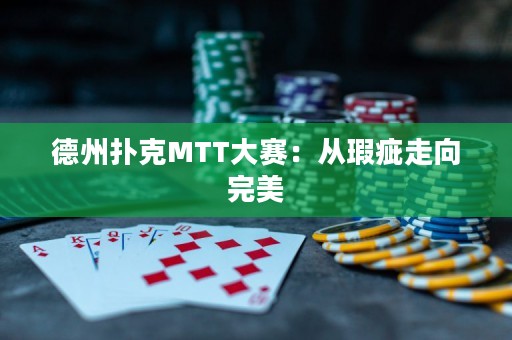 德州扑克MTT大赛：从瑕疵走向完美