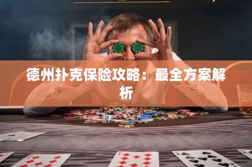 德州扑克保险攻略：最全方案解析