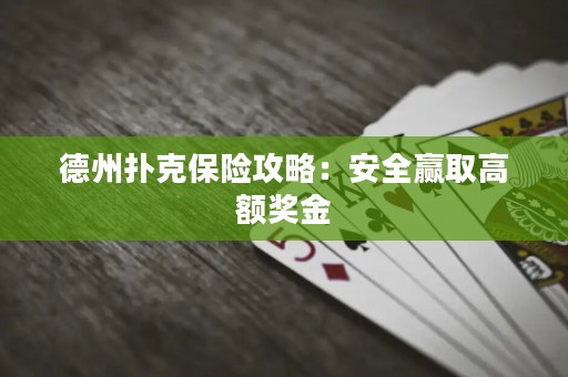 德州扑克保险攻略：安全赢取高额奖金