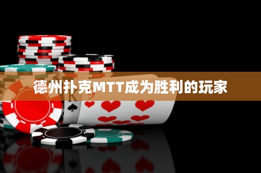 德州扑克MTT成为胜利的玩家